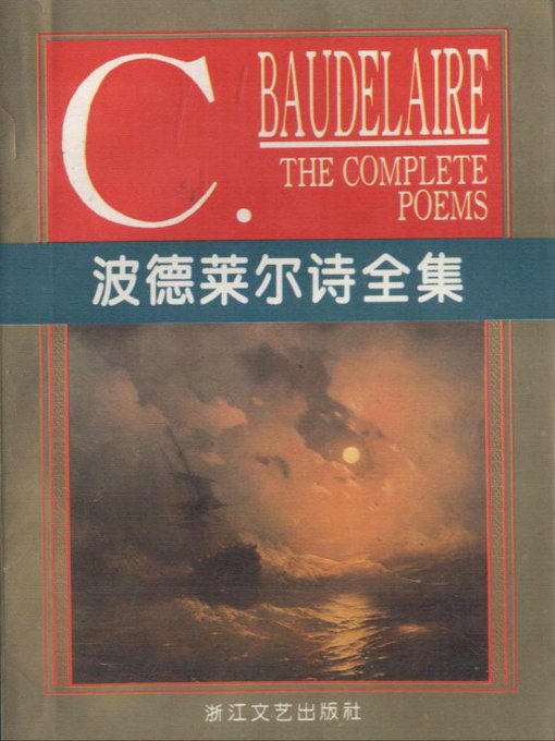 Title details for 波德莱尔诗全集 (Poems of Baudelaire) by Charles Pierre Baudelaire - Available